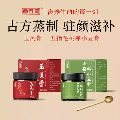 回春集玉灵膏西洋参龙眼肉五指毛桃赤小豆膏古方蒸制72小时