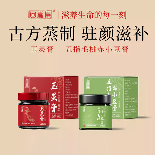 回春集玉灵膏西洋参龙眼肉五指毛桃赤小豆膏古方蒸制72小时