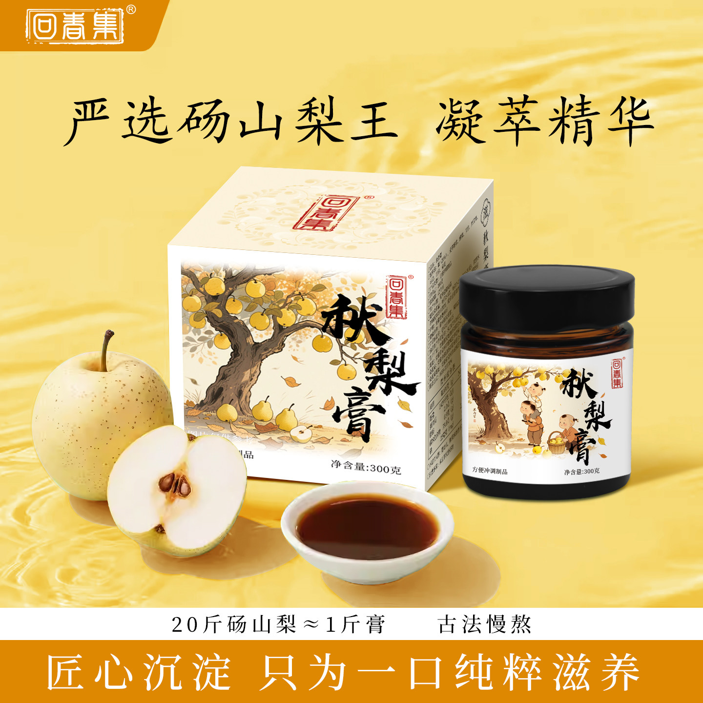 回春集砀山梨秋梨膏古法慢熬