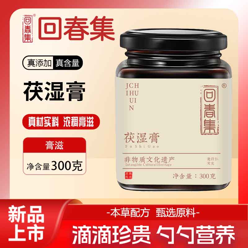 纯手工熬制经典回春集官方正品茯湿膏300g古法手工天然草本