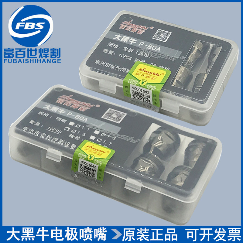 张氏P80电极喷嘴P-80A大黑牛喷嘴LGK-100A等离子切割机接触式割嘴