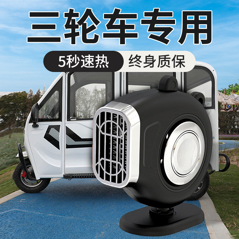 车载暖风机12V电动三轮车内取暖器24v伏制热玻璃除霜除雾器电热扇