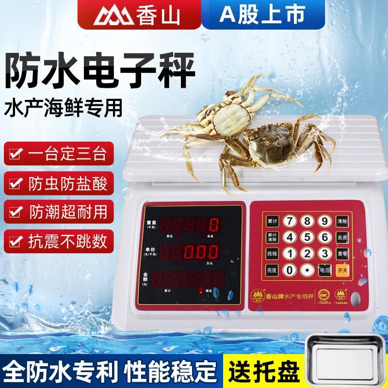 香山牌防水电子秤水产海鲜称30kg卖鱼专用秤小型商用计价台秤单斤