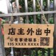 木牌定制正在营业中挂牌二维码 定做店主有事外出中挂牌马上回来牌