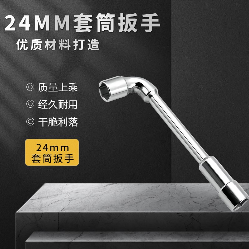 24mm套筒扳手  专用扳手