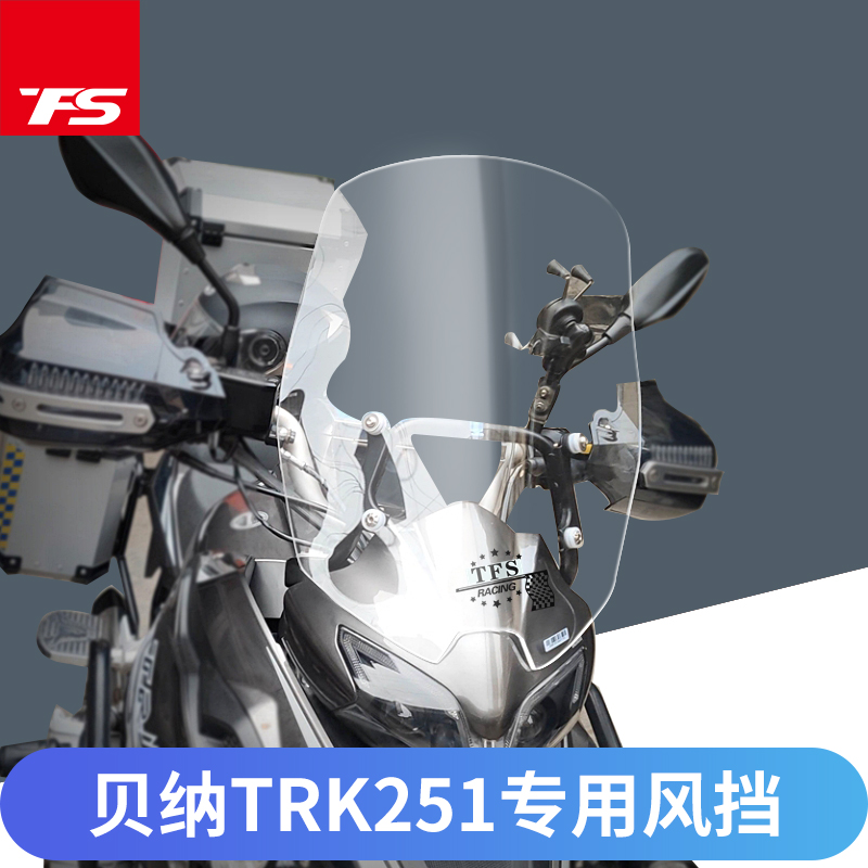 适用于贝纳TRK251改装挡风玻璃前挡风板加高挡风加宽挡风挡雨
