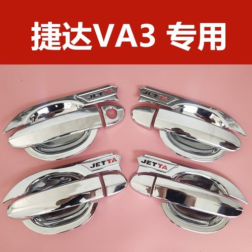 捷达VA3改装专用门碗拉手汽车车门门把手防刮保护贴装饰亮贴配件