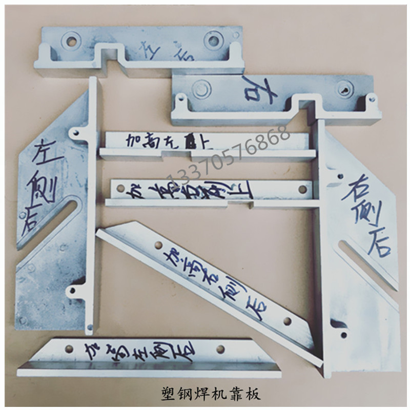 塑钢焊机压钳靠板加高靠板型材纱窗挡板无缝焊机靠板门窗设备配件