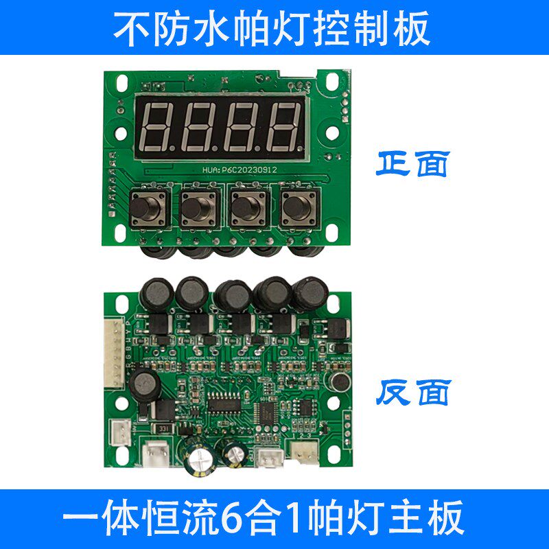 一体恒流7颗9颗24颗18颗6合1帕灯5合1通用控制板DMX512调光主板