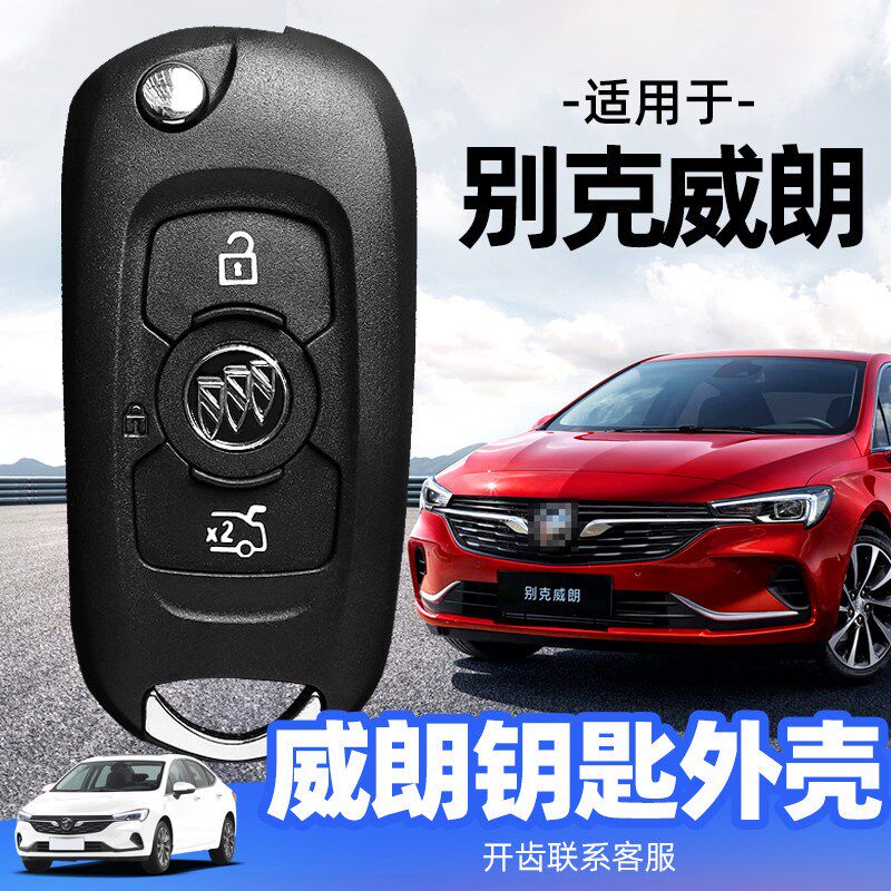 威朗钥匙外壳2015/2017/2018/2019/2020/款别克汽车遥控替换壳