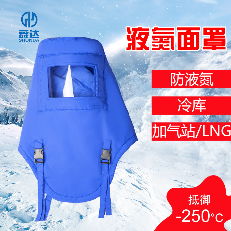 LNG液氮防冻面罩耐低温防寒防飞溅加气站冷库用保暖防护面罩头罩