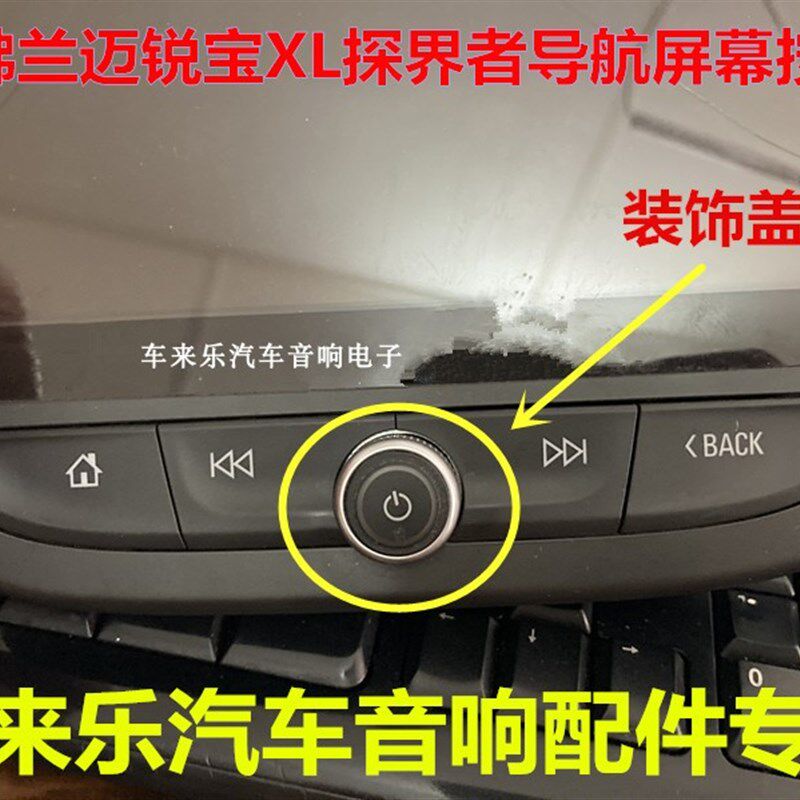 雪佛兰迈锐宝XL探界者导航旋钮盖 屏幕开关盖按键改装标示塑料帽