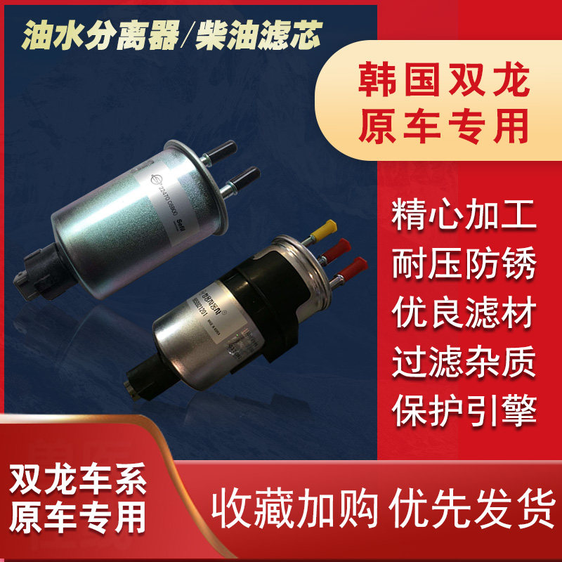 双龙柯兰多爱腾享御主席雷斯特油水分离器柴滤总成通用双龙配套