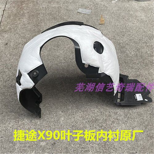 原厂奇瑞捷途X90叶子板内衬 左右前后轮翼子板内村 挡泥板内轮罩