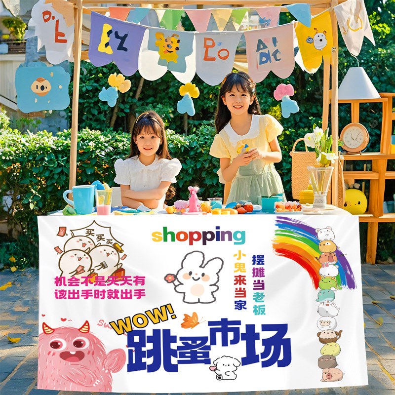 儿童幼儿园跳蚤市场摊位布海报爱心义卖集市摊位摆摊专用桌布广告
