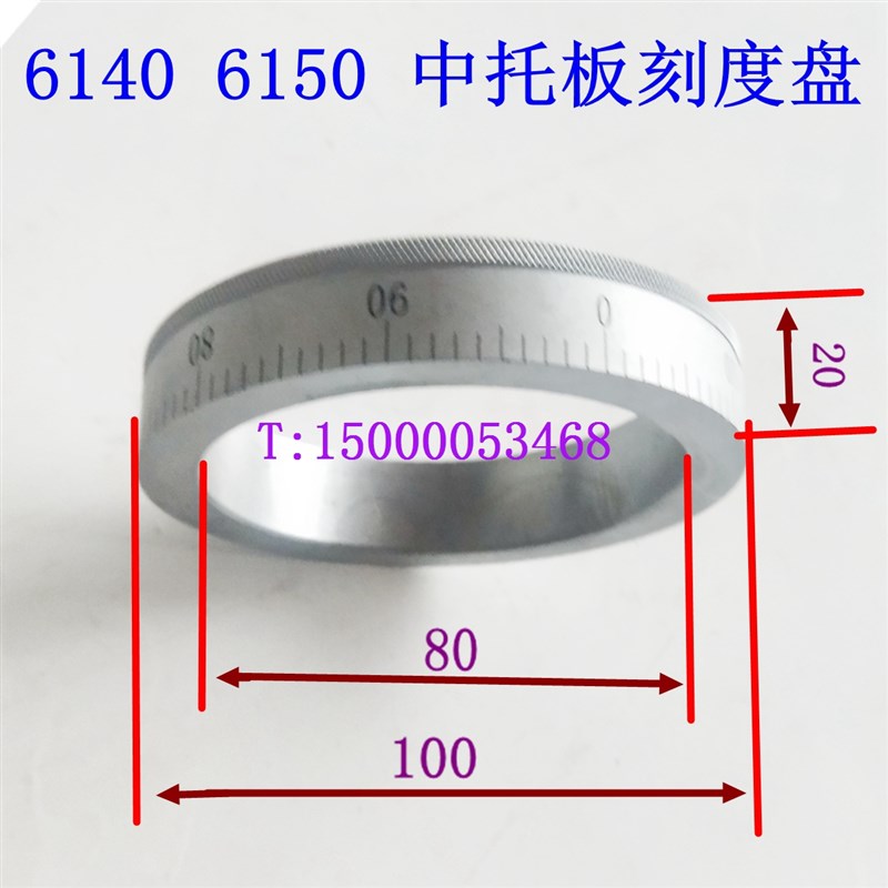宝鸡 云南玉溪 沈阳 大连 中托板 刻度盘6140 6150刻度环车床配件