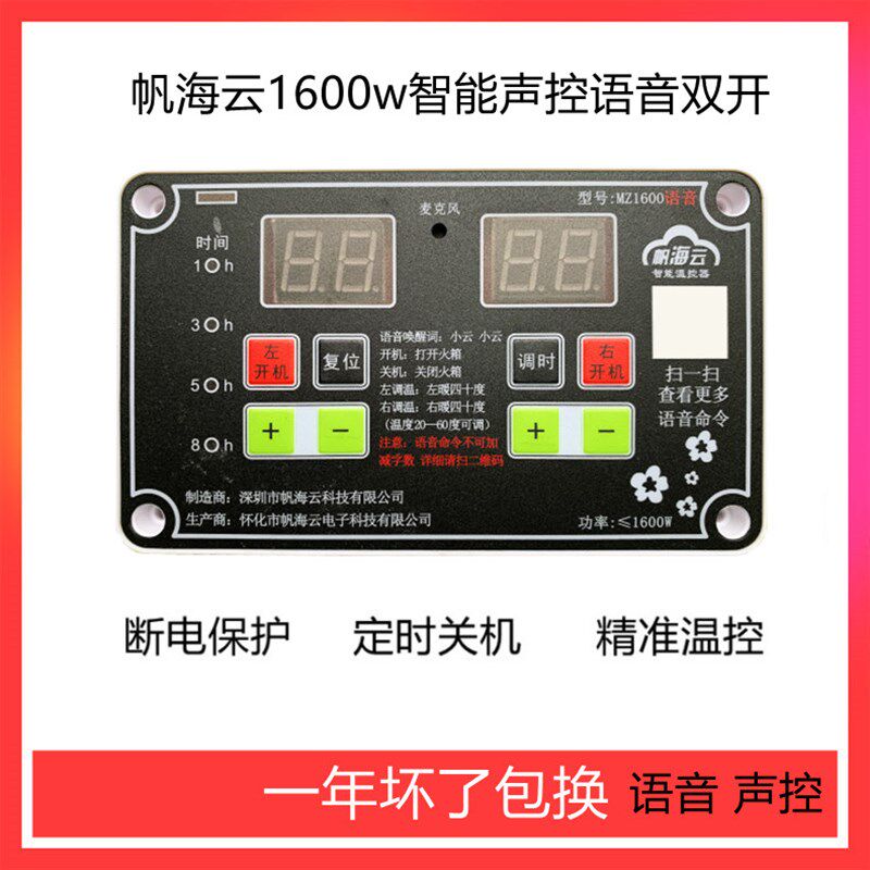 帆海云智能火箱恒温开关声控语音开关明装配件发热板云母板温控器