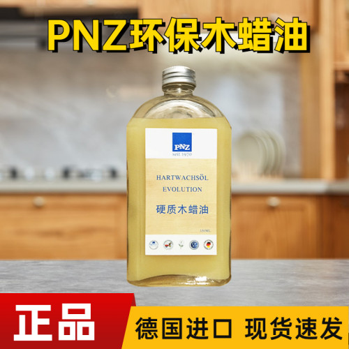 德国进口 PNZ硬质木蜡油擦色木器漆实木木油木地板漆透明色食品级