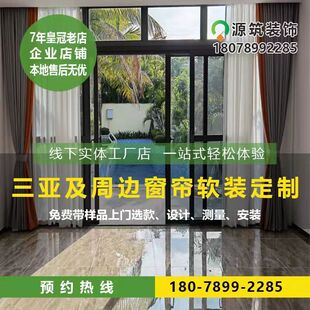三亚窗帘陵水清水湾保亭涯城九所万宁卧室客厅窗帘定制测量安装