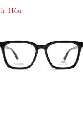 目后 【臻礼镜】高卿尘同款 超轻板材方框光学镜不挑脸型MH/T2201