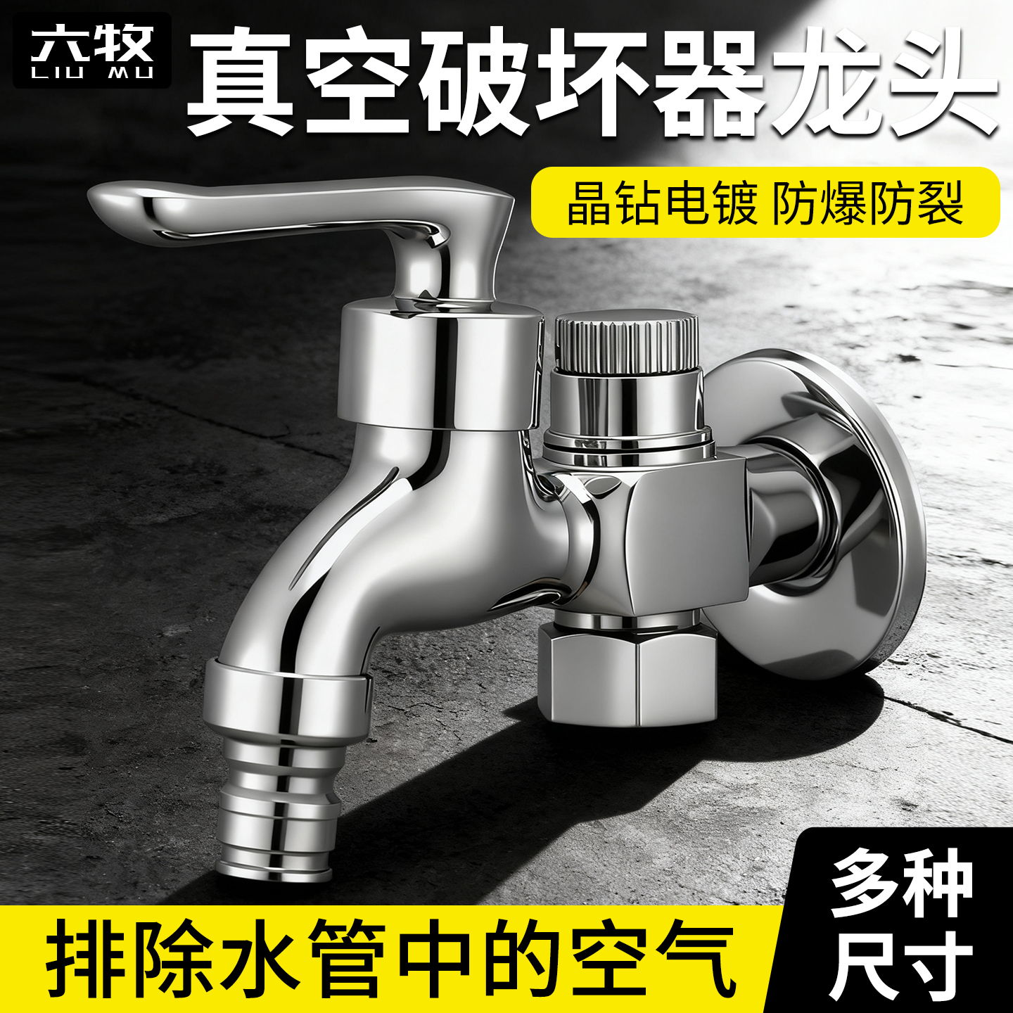 真空破坏器洗衣机龙头