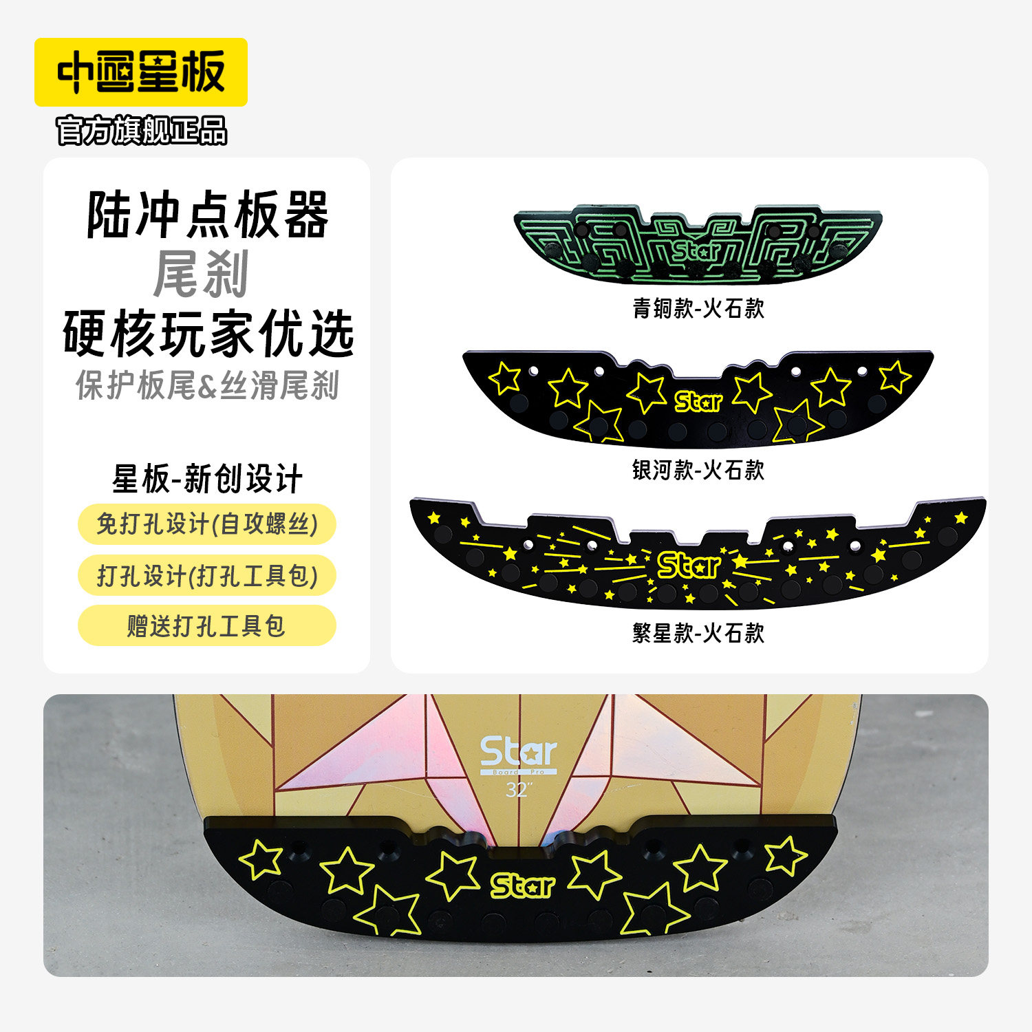 星板陆冲专业点板器保护板尾摩擦