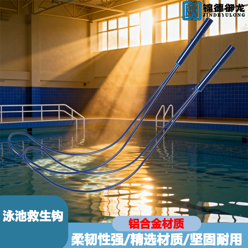 游泳池救生钩铝合金加厚救生钩游泳池救生设备耐用高品质