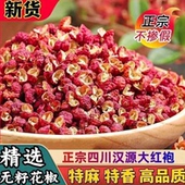 四川汉源大红袍花椒麻椒食用红花椒粒特香特麻花椒粉花椒食品