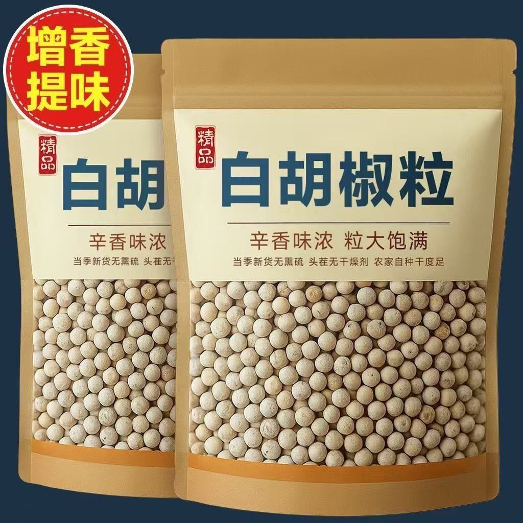 白胡椒500g正宗农家特产白胡椒粒胡椒籽小吃火锅烧烤调料香料去腥