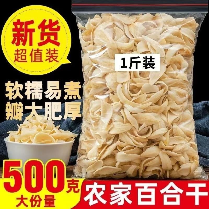 百合干500g天然无硫百合干货优选百合大片非野生甘肃甜百合白莲子