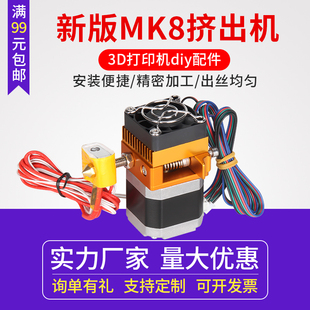 i3新版 MK8全金属挤出机 3d打印机挤出机套件Prusa 整件发货免安装