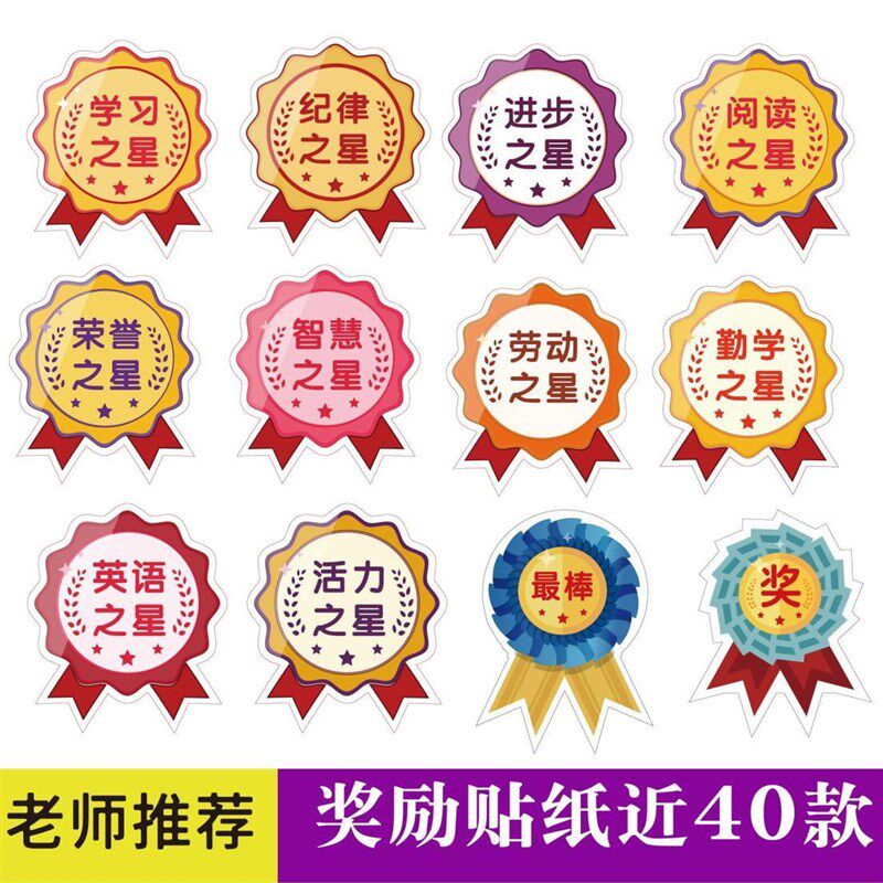 奖励贴班级之星儿童幼儿园小学奖励贴纸表杨学生学习奖励勋章C