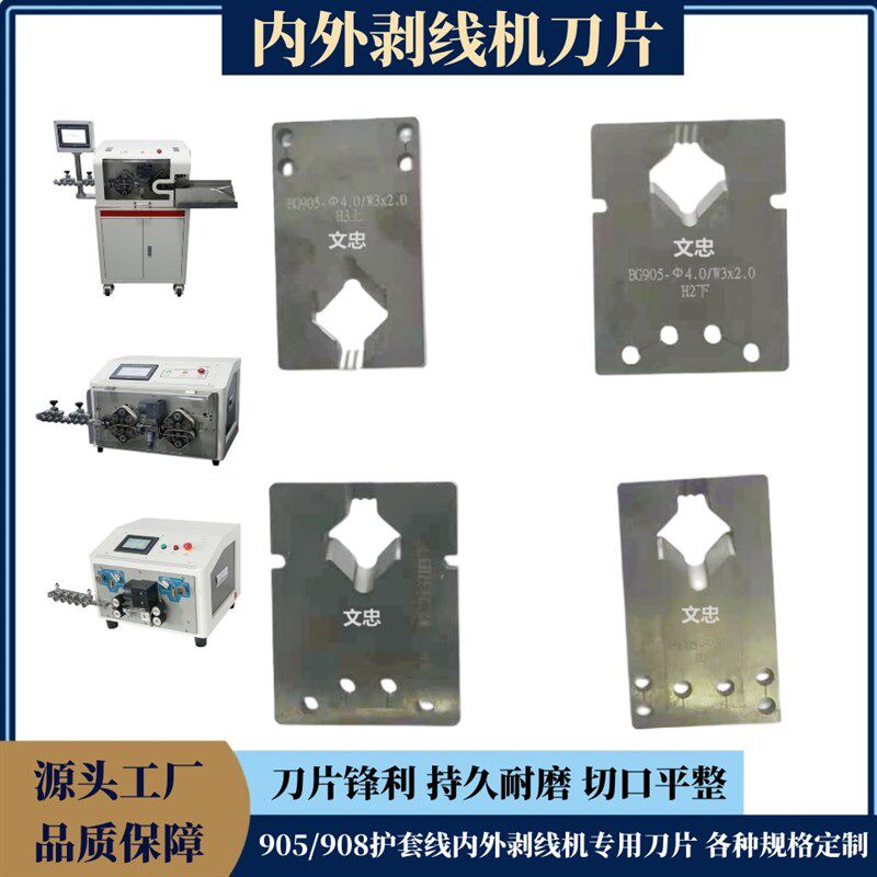 护套线内外剥线机刀片 905 908多芯线裁线机专用耐磨刀 支持定制