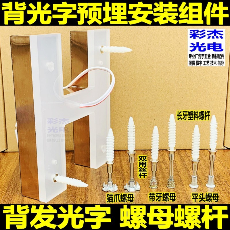 金属背光字预埋紧固件 背发光字水晶板固定PVCT螺母丝杆安装螺杆