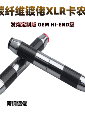 碳纤维镀铑卡侬功放信号头卡农插头音频平衡线XLR公母平衡头DIY