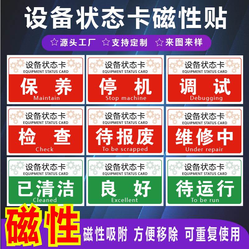 设备状态卡磁性标识贴磁铁吸附电力标识牌标志牌运行使用维修设备