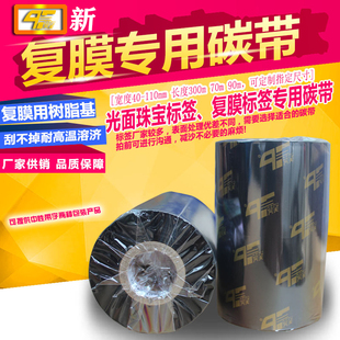 覆膜标签专用碳带 标 110mm 300m光膜亮膜哑膜亚膜标签用碳带条码