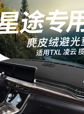 星途TXL/TX 凌云揽月追风汽车中控防滑避光垫仪表盘内饰改装皮革