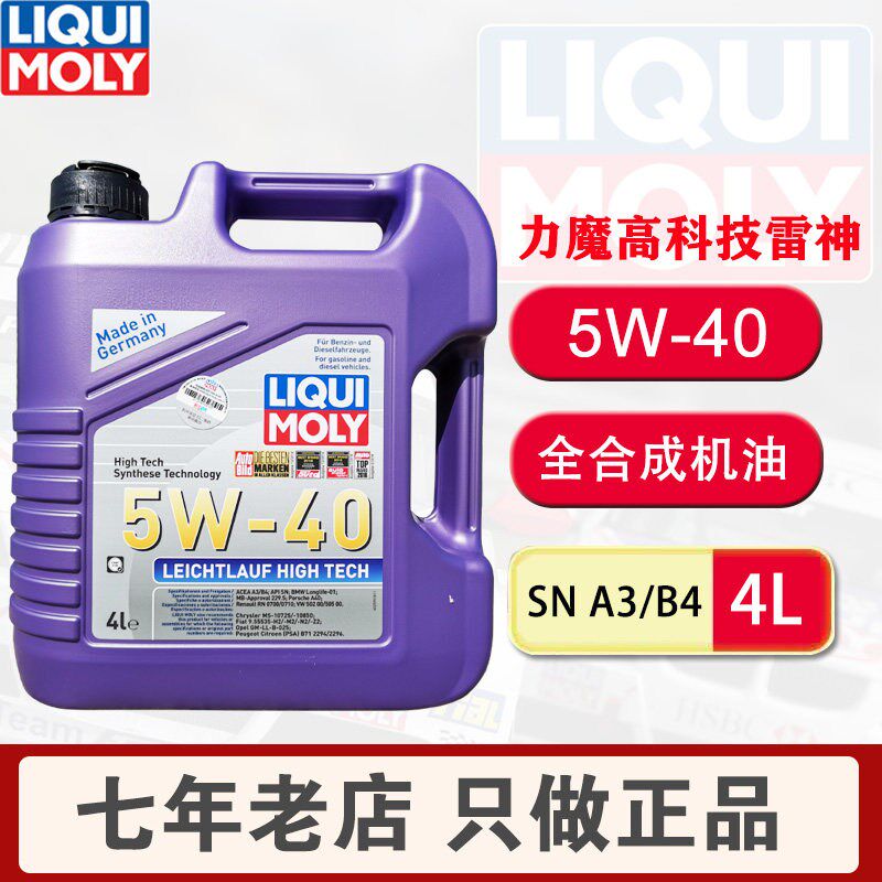 德国原装进口力魔高科技雷神全合成机油5W-40 4L汽车发动机润滑油