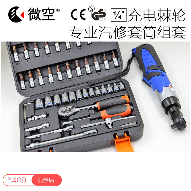微空充电棘轮扳手 电动工具箱螺钉刀套筒组合套装多功能 汽修五金