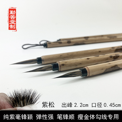 【紫松】宋徽宗紫毫瘦金体国画马尾水彩勾线专用小楷黑尖兔毫毛笔