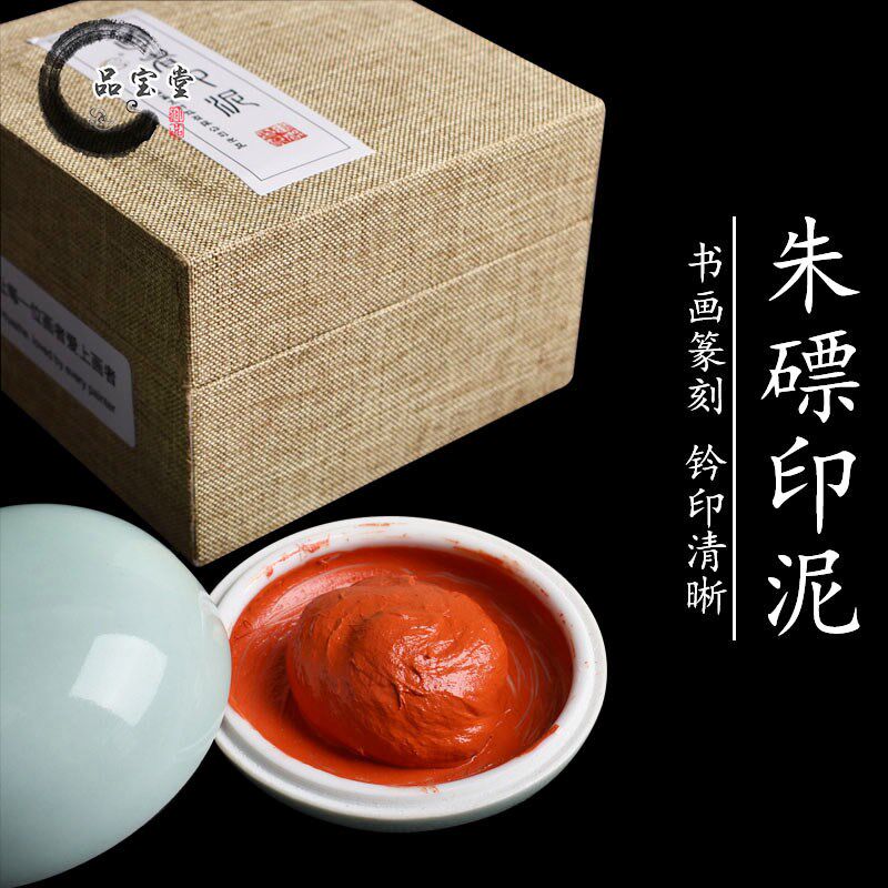 画者朱膘印泥书画专用红色书法篆刻国画印章印泥盒朱磦纯朱砂印尼