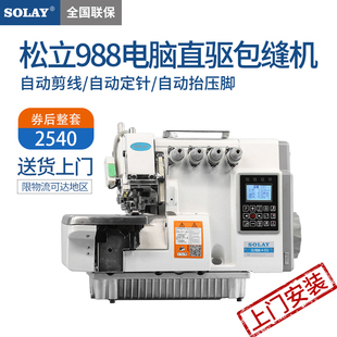 松立988一体电脑四线五线锁边机全自动包缝机拷边机直驱自动剪线