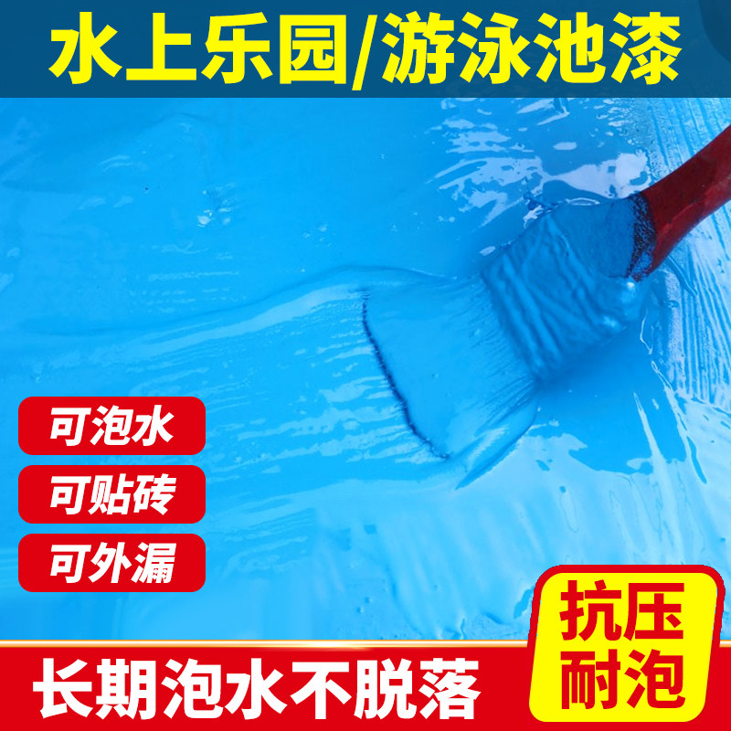 游泳池专用漆室外地坪树脂防腐涂料蓝色游乐园油漆不脱皮不长青苔