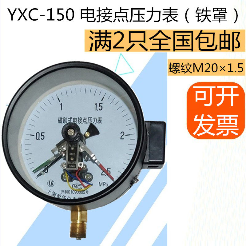 磁助式电接点水用压力表1.6MPa电极点气压表真空铁壳上海荣华仪表