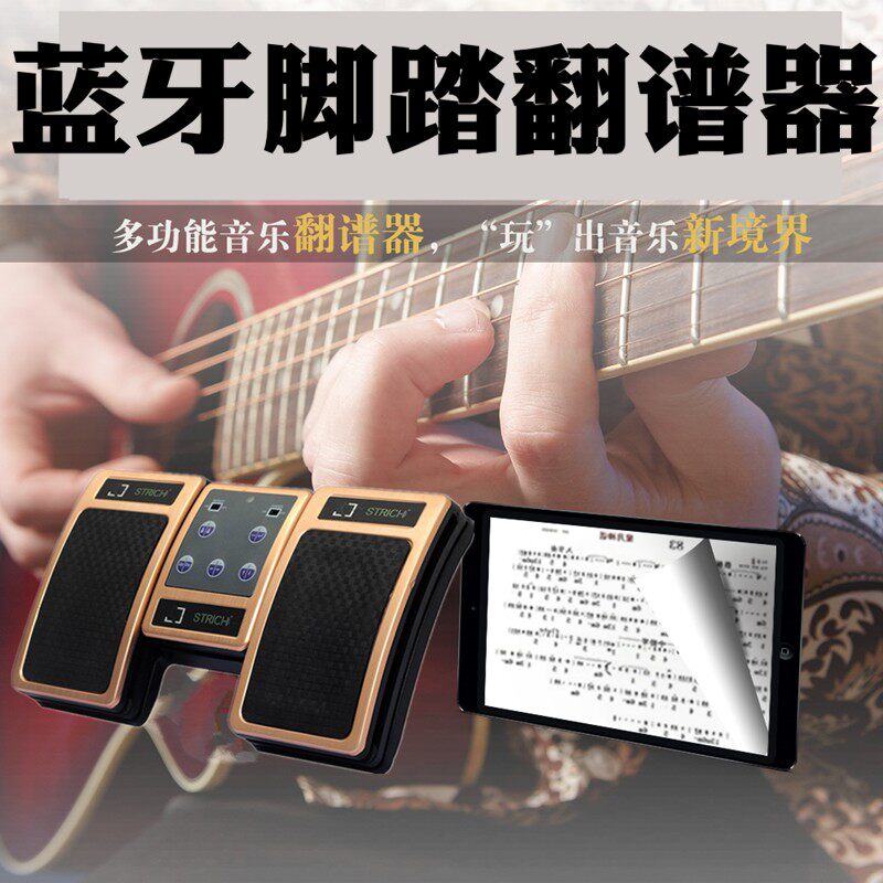 思琪特翻谱器无线脚踏电子乐谱琴谱翻页器吉他钢琴谱平板电脑
