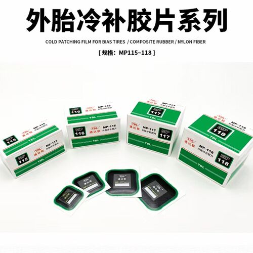 通达联胶片MP-115/116/117/118/方形真空胎补胎补片外胎冷补胶片