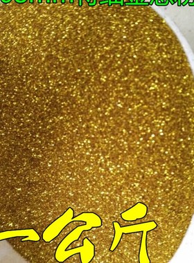1/256特细金葱粉 丝网印刷金葱粉 0.1mm 金粉银粉闪光粉 1公斤装