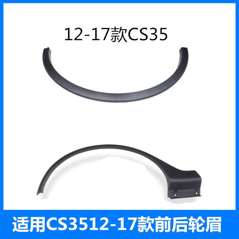 适配CS35前轮眉后轮眉车轮胎磨砂装饰条叶子板塑料包边条原厂卡扣