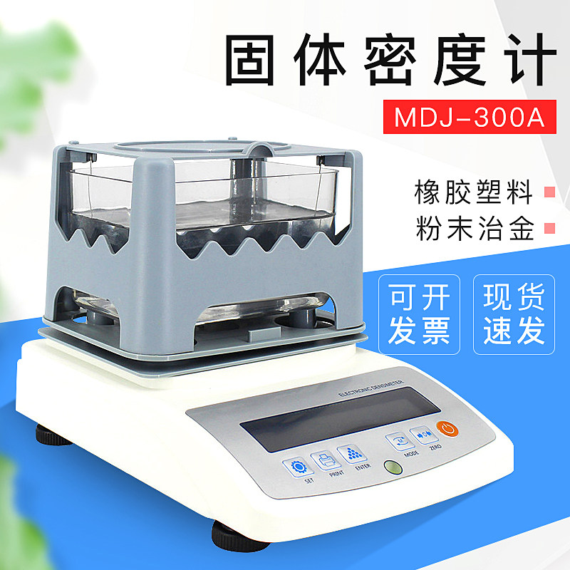 电子密度计MDJ-300A橡胶塑料密度计玻璃比重计石油液体电子比重计